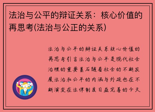 法治与公平的辩证关系：核心价值的再思考(法治与公正的关系)