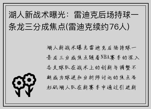 湖人新战术曝光：雷迪克后场持球一条龙三分成焦点(雷迪克续约76人)