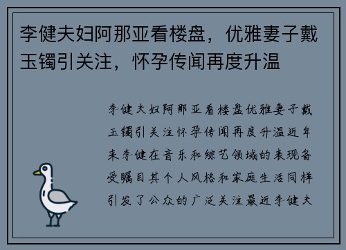 李健夫妇阿那亚看楼盘，优雅妻子戴玉镯引关注，怀孕传闻再度升温