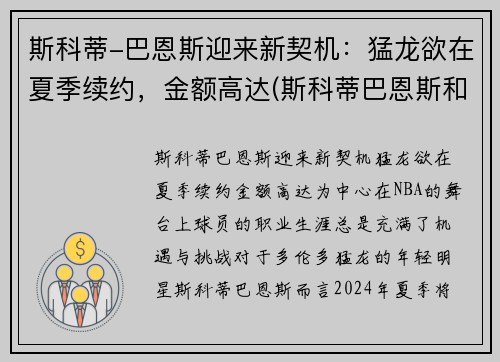 斯科蒂-巴恩斯迎来新契机：猛龙欲在夏季续约，金额高达(斯科蒂巴恩斯和库明加)