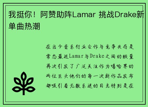 我挺你！阿赞助阵Lamar 挑战Drake新单曲热潮