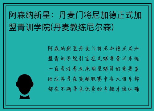 阿森纳新星：丹麦门将尼加德正式加盟青训学院(丹麦教练尼尔森)