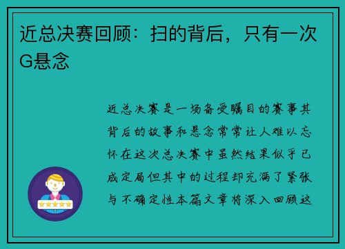 近总决赛回顾：扫的背后，只有一次G悬念