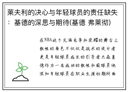 莱夫利的决心与年轻球员的责任缺失：基德的深思与期待(基德 弗莱彻)