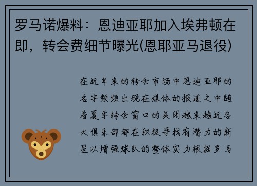 罗马诺爆料：恩迪亚耶加入埃弗顿在即，转会费细节曝光(恩耶亚马退役)