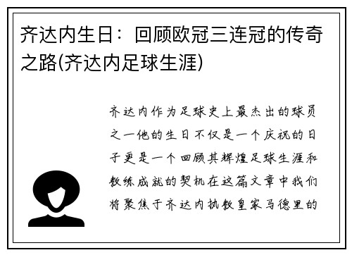 齐达内生日：回顾欧冠三连冠的传奇之路(齐达内足球生涯)