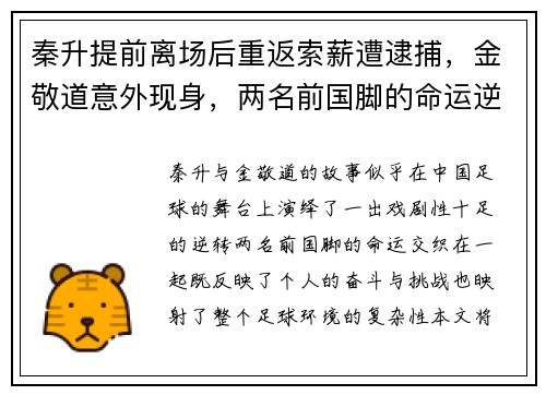 秦升提前离场后重返索薪遭逮捕，金敬道意外现身，两名前国脚的命运逆转