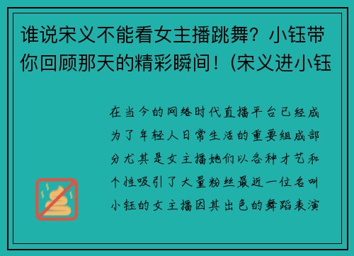 谁说宋义不能看女主播跳舞？小钰带你回顾那天的精彩瞬间！(宋义进小钰采访视频)