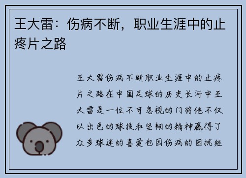 王大雷：伤病不断，职业生涯中的止疼片之路