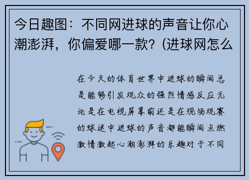 今日趣图：不同网进球的声音让你心潮澎湃，你偏爱哪一款？(进球网怎么啦)