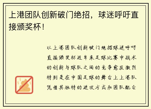 上港团队创新破门绝招，球迷呼吁直接颁奖杯！