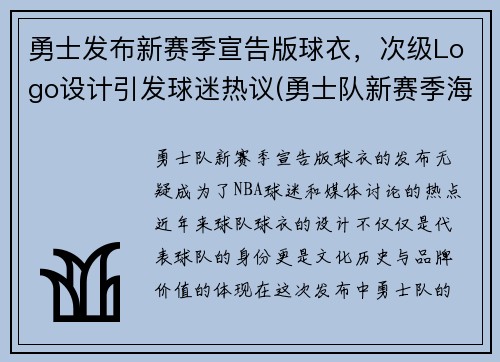 勇士发布新赛季宣告版球衣，次级Logo设计引发球迷热议(勇士队新赛季海报)