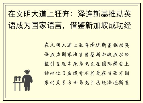 在文明大道上狂奔：泽连斯基推动英语成为国家语言，借鉴新加坡成功经验