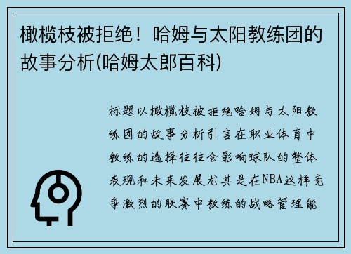 橄榄枝被拒绝！哈姆与太阳教练团的故事分析(哈姆太郎百科)