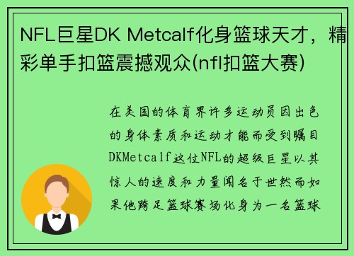 NFL巨星DK Metcalf化身篮球天才，精彩单手扣篮震撼观众(nfl扣篮大赛)