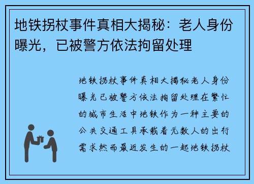 地铁拐杖事件真相大揭秘：老人身份曝光，已被警方依法拘留处理