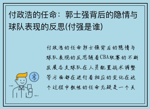 付政浩的任命：郭士强背后的隐情与球队表现的反思(付强是谁)