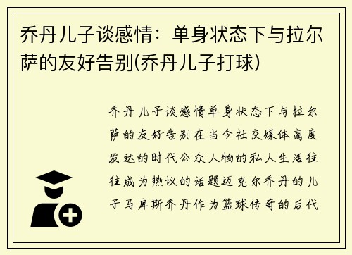 乔丹儿子谈感情：单身状态下与拉尔萨的友好告别(乔丹儿子打球)