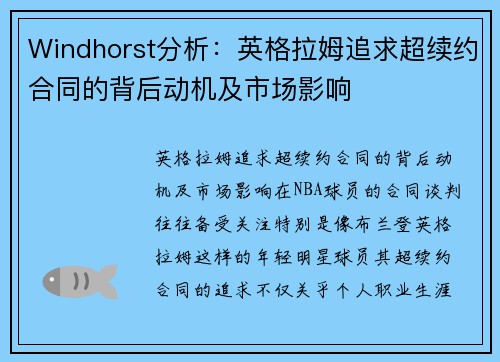 Windhorst分析：英格拉姆追求超续约合同的背后动机及市场影响