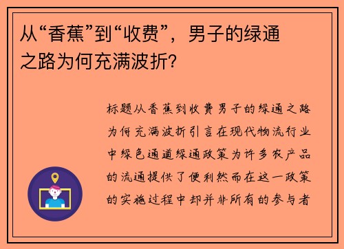 从“香蕉”到“收费”，男子的绿通之路为何充满波折？