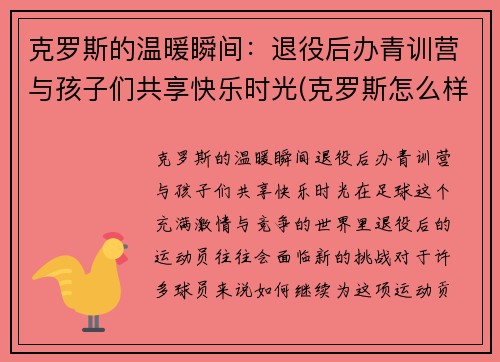 克罗斯的温暖瞬间：退役后办青训营与孩子们共享快乐时光(克罗斯怎么样)