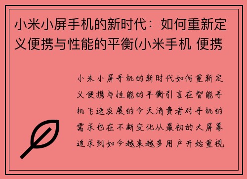 小米小屏手机的新时代：如何重新定义便携与性能的平衡(小米手机 便携屏)