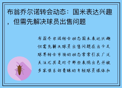 布翁乔尔诺转会动态：国米表达兴趣，但需先解决球员出售问题