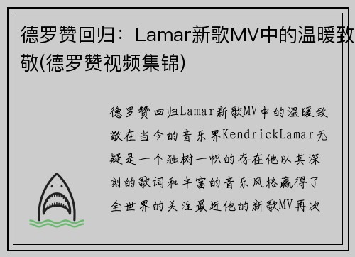 德罗赞回归：Lamar新歌MV中的温暖致敬(德罗赞视频集锦)