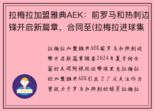 拉梅拉加盟雅典AEK：前罗马和热刺边锋开启新篇章，合同至(拉梅拉进球集锦)