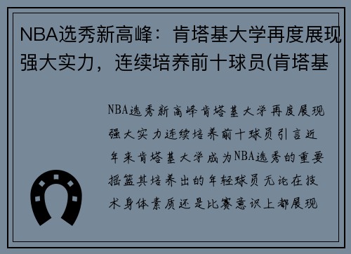 NBA选秀新高峰：肯塔基大学再度展现强大实力，连续培养前十球员(肯塔基大学篮球巨星)