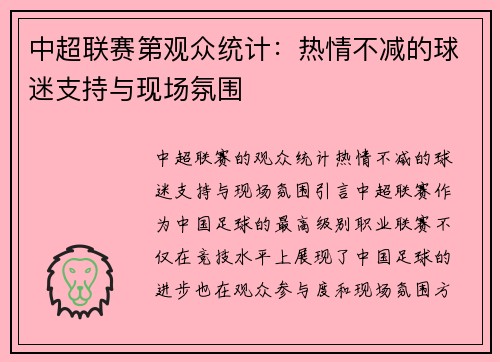 中超联赛第观众统计：热情不减的球迷支持与现场氛围