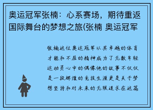 奥运冠军张楠：心系赛场，期待重返国际舞台的梦想之旅(张楠 奥运冠军)