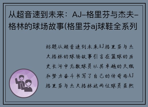 从超音速到未来：AJ-格里芬与杰夫-格林的球场故事(格里芬aj球鞋全系列)