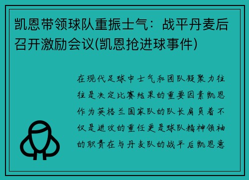 凯恩带领球队重振士气：战平丹麦后召开激励会议(凯恩抢进球事件)