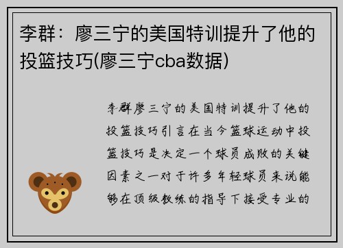 李群：廖三宁的美国特训提升了他的投篮技巧(廖三宁cba数据)