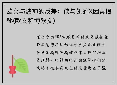 欧文与波神的反差：侠与凯的X因素揭秘(欧文和博欧文)