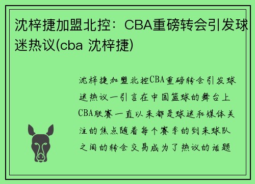 沈梓捷加盟北控：CBA重磅转会引发球迷热议(cba 沈梓捷)