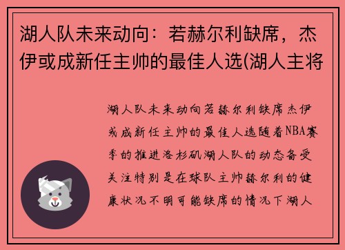 湖人队未来动向：若赫尔利缺席，杰伊或成新任主帅的最佳人选(湖人主将)