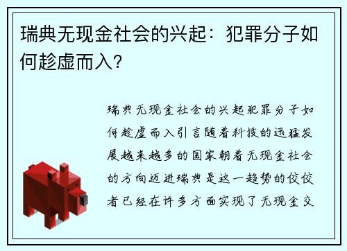 瑞典无现金社会的兴起：犯罪分子如何趁虚而入？