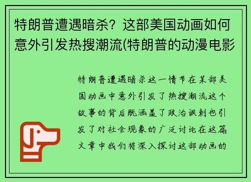 特朗普遭遇暗杀？这部美国动画如何意外引发热搜潮流(特朗普的动漫电影)