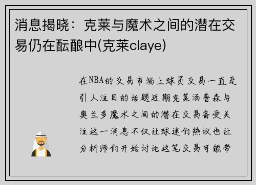 消息揭晓：克莱与魔术之间的潜在交易仍在酝酿中(克莱claye)