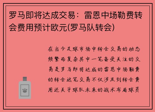 罗马即将达成交易：雷恩中场勒费转会费用预计欧元(罗马队转会)