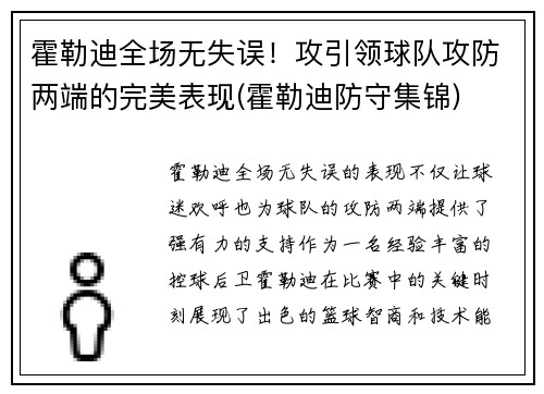 霍勒迪全场无失误！攻引领球队攻防两端的完美表现(霍勒迪防守集锦)