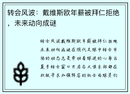 转会风波：戴维斯欧年薪被拜仁拒绝，未来动向成谜