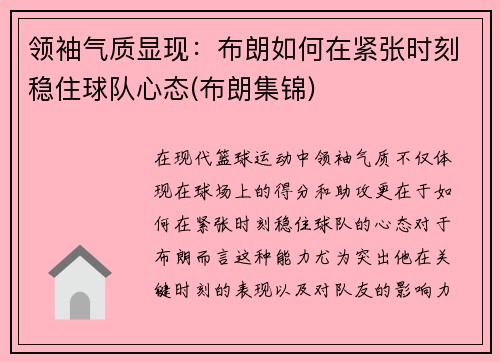 领袖气质显现：布朗如何在紧张时刻稳住球队心态(布朗集锦)