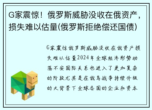 G家震惊！俄罗斯威胁没收在俄资产，损失难以估量(俄罗斯拒绝偿还国债)