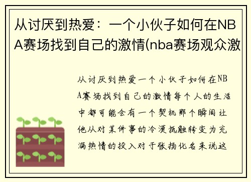 从讨厌到热爱：一个小伙子如何在NBA赛场找到自己的激情(nba赛场观众激吻)