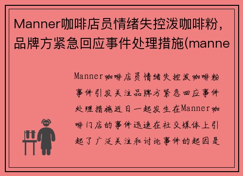 Manner咖啡店员情绪失控泼咖啡粉，品牌方紧急回应事件处理措施(manner 咖啡店)