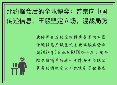 北约峰会后的全球博弈：普京向中国传递信息，王毅坚定立场，混战局势加剧