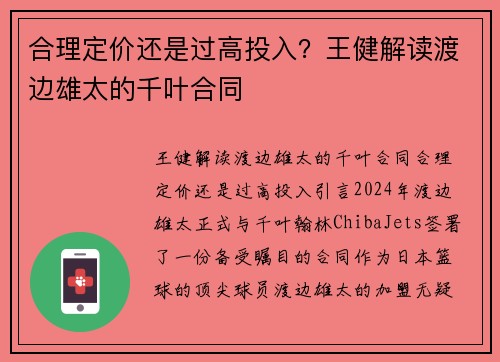 合理定价还是过高投入？王健解读渡边雄太的千叶合同